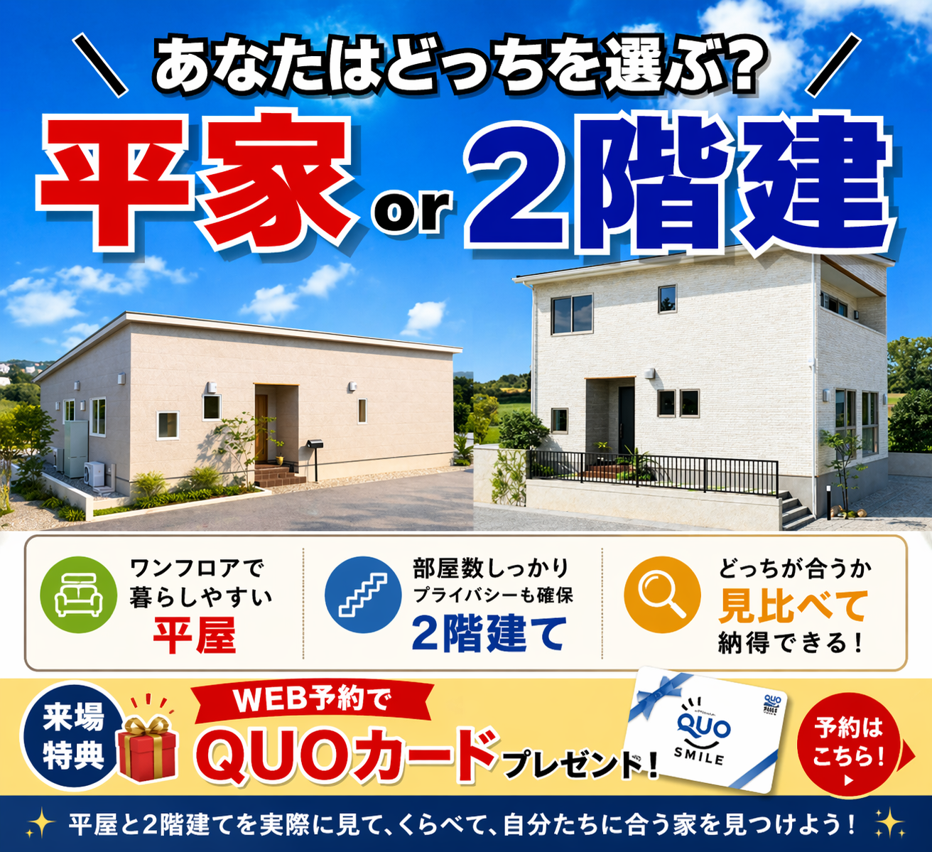 平屋か2階建てか迷ったら！見比べ見学会開催！ | 千葉県外房エリア
